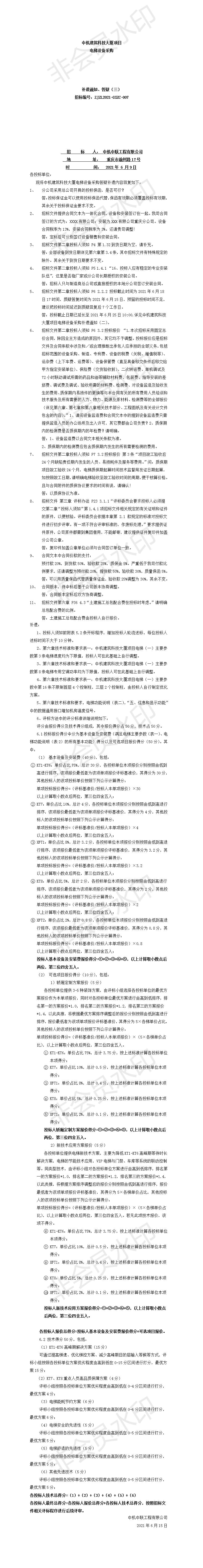 中機建筑科技大廈電梯設備采購招標文件補遺、答疑通知（三）.jpg